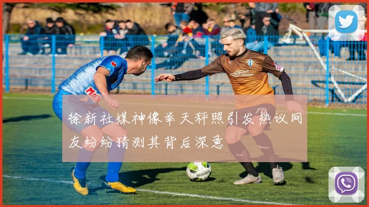 徐新社媒神像举天秤照引发热议网友纷纷猜测其背后深意