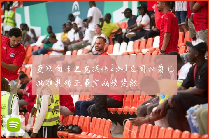 曼联向卡里克提供2加1合同拉爵已批准其转正事宜战绩斐然