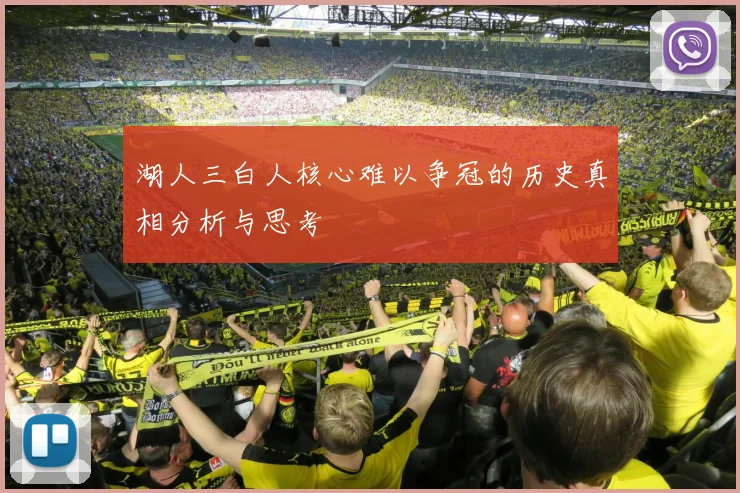 湖人三白人核心难以争冠的历史真相分析与思考