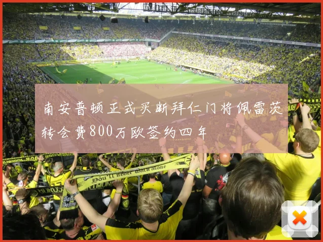 南安普顿正式买断拜仁门将佩雷茨转会费800万欧签约四年