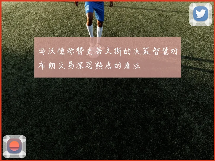 海沃德称赞史蒂文斯的决策智慧对布朗交易深思熟虑的看法