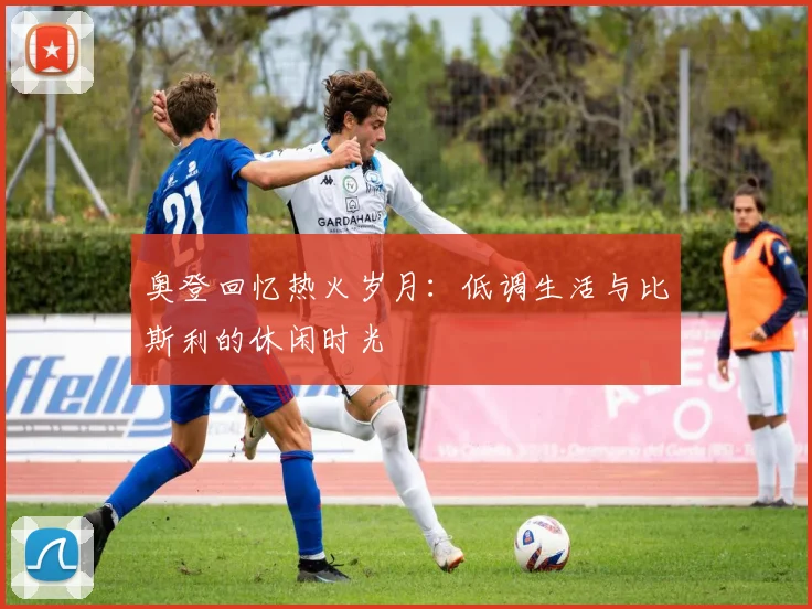 奥登回忆热火岁月：低调生活与比斯利的休闲时光