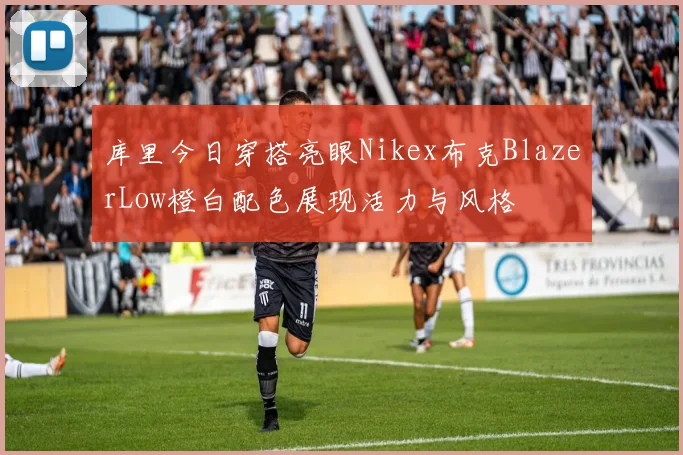 库里今日穿搭亮眼Nikex布克BlazerLow橙白配色展现活力与风格