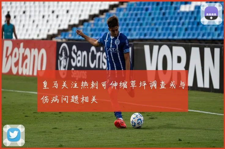 皇马关注热刺可伸缩草坪调查或与伤病问题相关